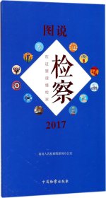 图说检察（2017在这里读懂检察）