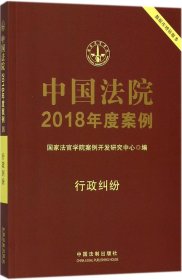 中国法院2018年度案例·行政纠纷