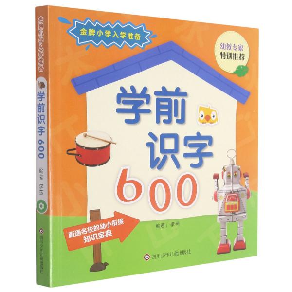 学前识字600/金牌小学入学准备