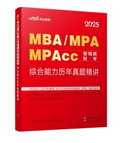 2025MBA、MPA、MPACC管理类联考·综合能力历年真题精讲 中公教育研究生考试研究院 著 新华文轩网络书店 正版图书