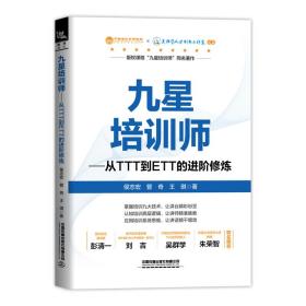 九星培训师——从TTT到ETT的进阶修炼 侯志宏,管奇,王琪 著 新华文轩网络书店 正版图书