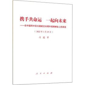 携手共命运 一起向未来——在中国同中亚五国建交30周年视频峰会上的讲话