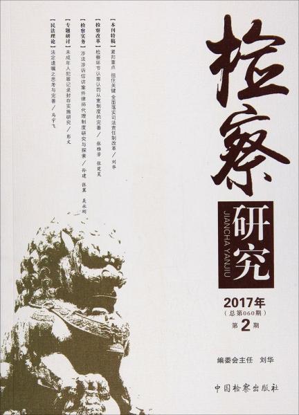 检察研究（2017年第2期总第060期）