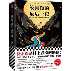 绞河镇的最后一夜（怪不得是村上春树的偶像约翰·欧文！趁你爱的人都在，每天都要不留遗憾地去爱。）（读客外国小说文库）