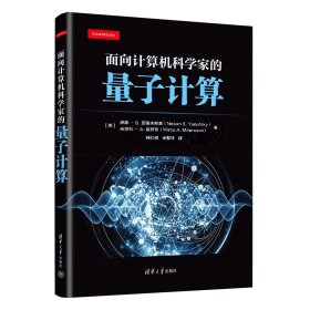 面向计算机科学家的量子计算 （美）诺森·S.亚诺夫斯基（Noson S. Yanofsky）（美）米尔科·A.曼努奇(Mirco A. Mannucci) 著 何红梅 朱振环 译 著 新华文轩网络书店 正版图书