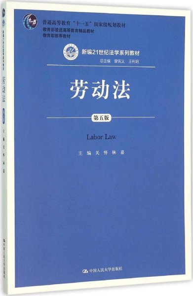 劳动法（第五版）（新编21世纪法学系列教材；普通高等教育“十一五”国家级规划教材；教育部普通高等