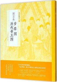 中国绘画名品：阎立本步辇图 阎立本历代帝王图