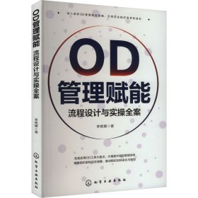 OD管理赋能 流程设计与实操全案 李艳娜 著 新华文轩网络书店 正版图书