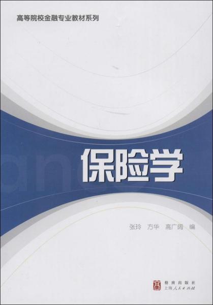 保险学/高等院校金融专业教材系列