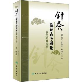 针灸临证古今通论——皮肉筋骨分册