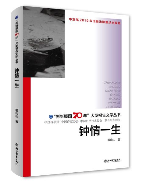 钟情一生/“创新报国70年”大型报告文学丛书