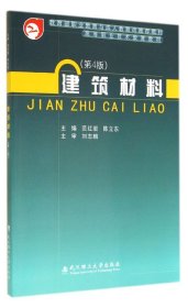 建筑材料（第4版）/高等职业技术教育教材