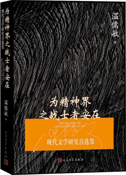 为精神界之战士者安在：现代文学研究自选集