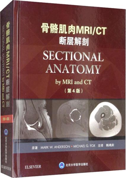 骨骼肌肉MRI/CT断层解剖（第4版）