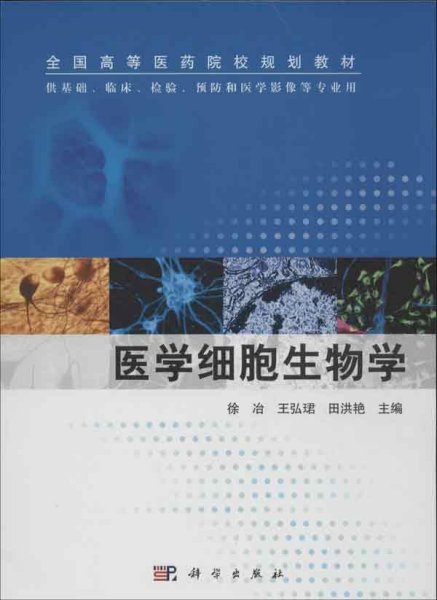 医学细胞生物学