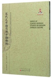 宋代市舶司与市舶条例 (日)藤田丰八 著作 魏重庆 译者新华文轩网络书店 正版图书