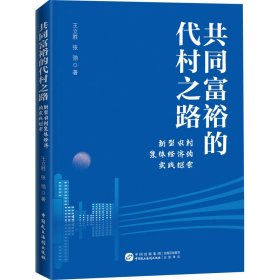 共同富裕的代村之路：新型农村集体经济的实践探索