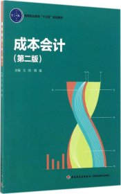 成本會計 王瓊,周敏 主編新華文軒網(wǎng)絡(luò)書店 正版圖書