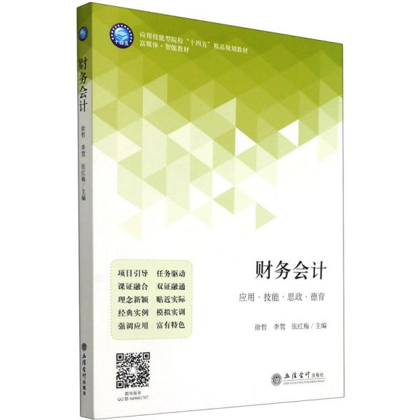 财务会计(富媒体智能教材应用技能型院校十四五精品规划教材)