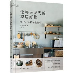 让每天发光的家居好物 篮子、木箱和老物件 (日)圷美穂 著 叶酱 译 新华文轩网络书店 正版图书