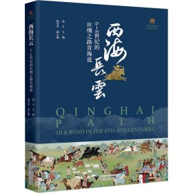 西海长云：6—8世纪的丝绸之路青海道