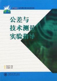 公差与技术测量实验指导(21世纪高等职业教育通用教材)