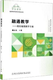 融通教学--我的地理教学主张/福建省十三五名师丛书