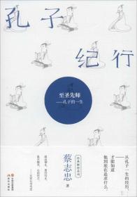 蔡志忠解密系列:孔子纪行