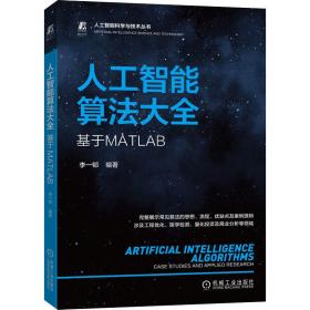 人工智能算法大全：基于MATLAB