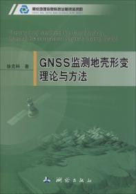 GNSS监测地壳形变理论与方法