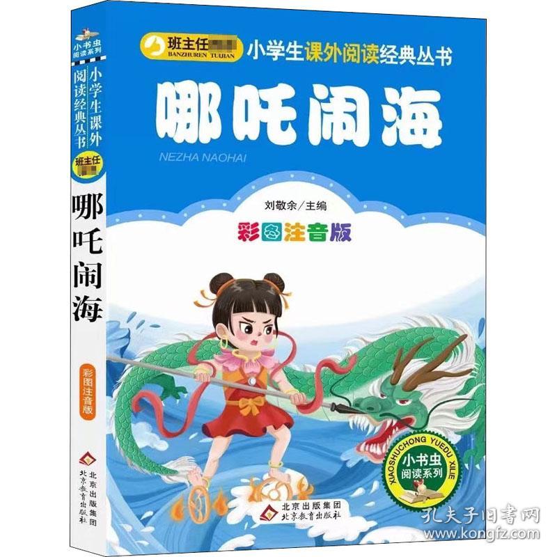 哪吒闹海小学生课外阅读经典丛书