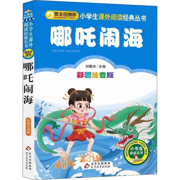 哪吒闹海小学生课外阅读经典丛书