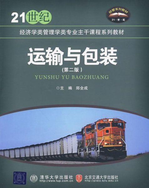 运输与包装（第2版）/21世纪经济学类管理学类专业主干课程系列教材