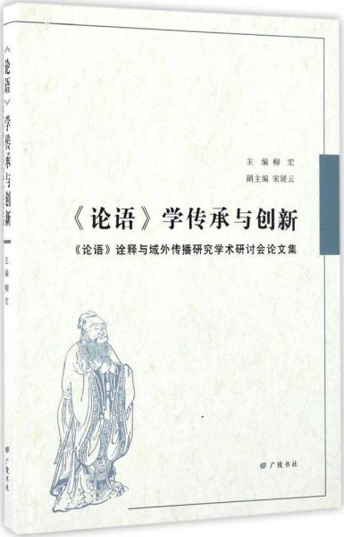 《论语》学传承与创新 : 《论语》诠释与域外传播研究学术研讨会论文集