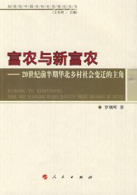 富农与新富农：20世纪前半期华北乡村社会变迁的主角