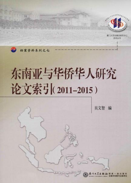 东南亚与华侨华人研究论文索引（2011--2015）/厦门大学东南亚研究中心系列丛书