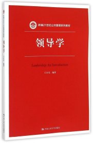 领导学（新编21世纪公共管理系列教材）