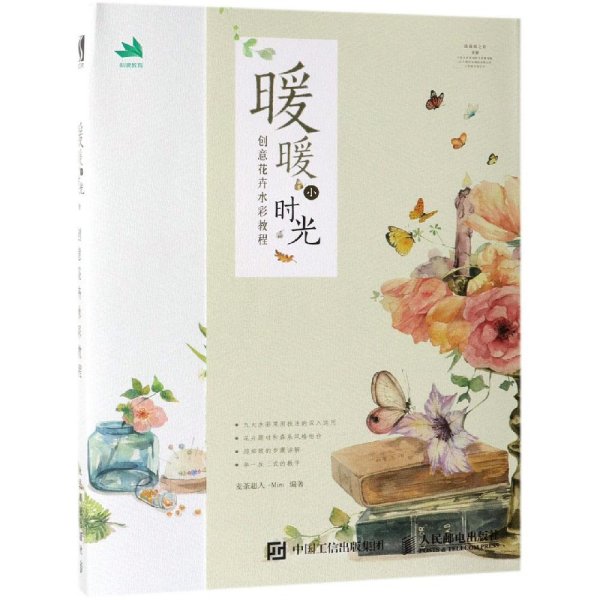 暖暖小时光：创意花卉水彩教程