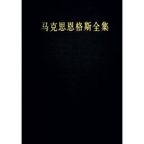 马克思恩格斯全集（第2版） （第40卷） 上册 中共中央党史和文献研究院 编译 著 新华文轩网络书店 正版图书