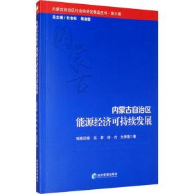 内蒙古自治区能源经济可持续发展