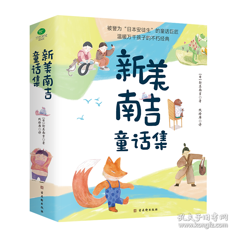 新美南吉童话集(全4册) (日)新美南吉 著 线培雁 译新华文轩网络书店 正版图书