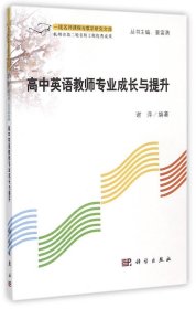 一线名师课程与教学研究文库：高中英语教师专业成长与提升