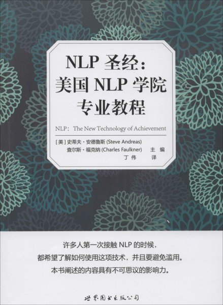 NLP圣经：美国NLP学院专业教程