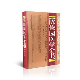 陈修园医学全书