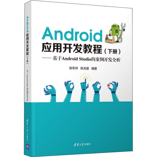 Android应用开发教程（下册）(基于AndroidStudio的案例开发全析)