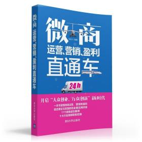 微商运营、营销、盈利直通车