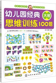 幼儿园经典思维训练100题（大班）