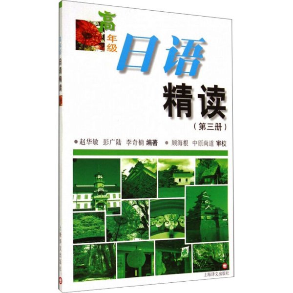 高年级日语精读（第3册）