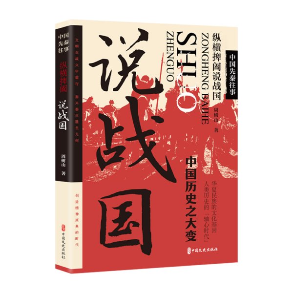 中国先秦往事 纵横捭阖说战国 周树山 著 新华文轩网络书店 正版图书