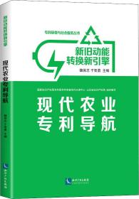 新旧动能转换新引擎：现代农业专利导航